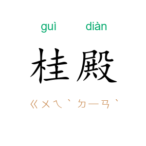 桂殿