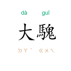 大騩