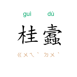 桂蠧