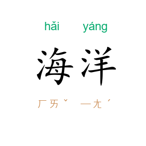 海洋