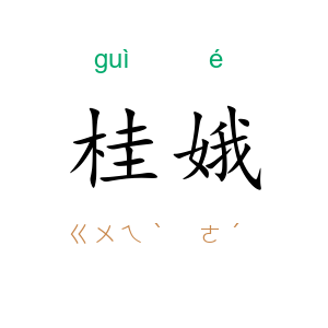 桂娥