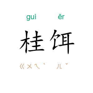 桂饵