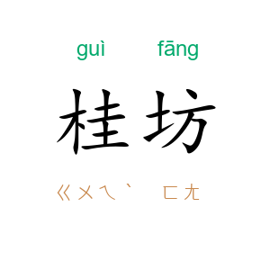 桂坊