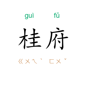 桂府