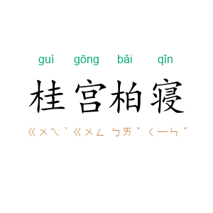 桂宫柏寝
