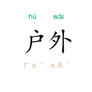 户外