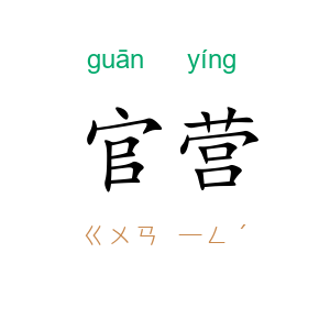 官营