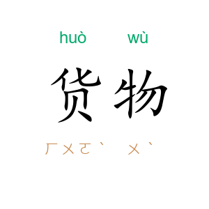货物