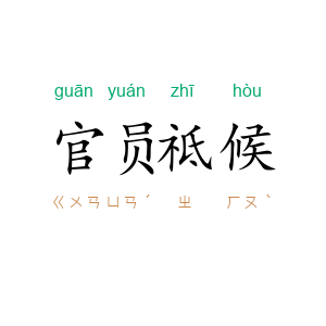 官员祗候