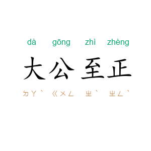大公至正