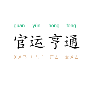 官运亨通