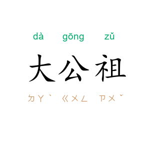 大公祖