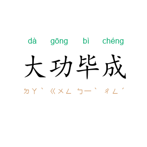 大功毕成