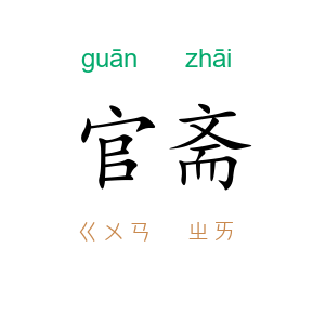 官斋