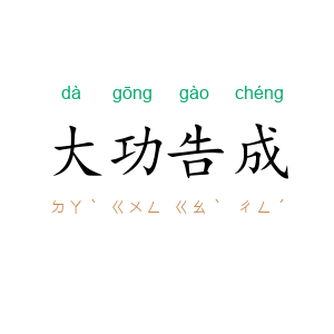大功告成