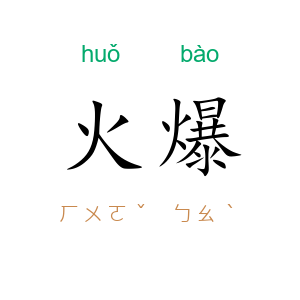 火爆
