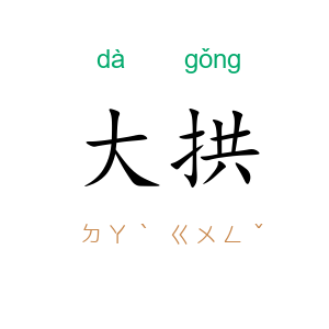 大拱