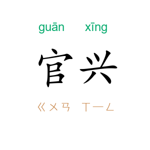 官兴