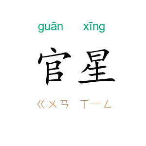 官星