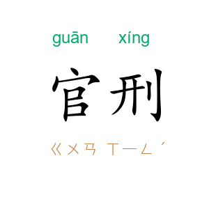 官刑