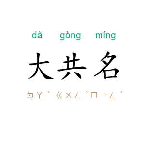 大共名