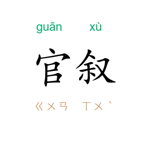 官叙