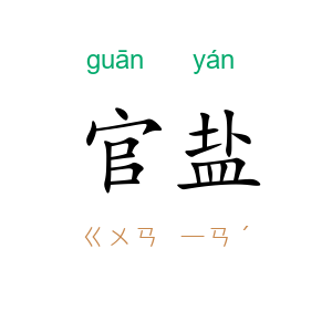 官盐