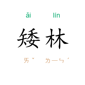 矮林