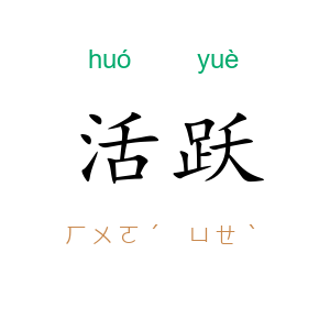 活跃