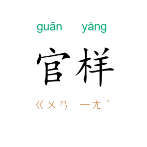 官样