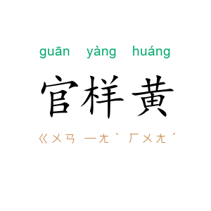 官样黄