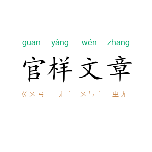 官样文章