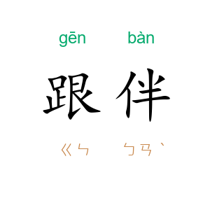 跟伴