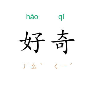 好奇