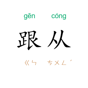 跟从