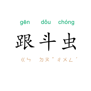 跟斗虫