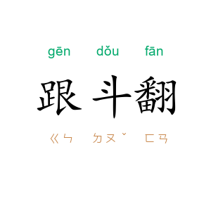 跟斗翻