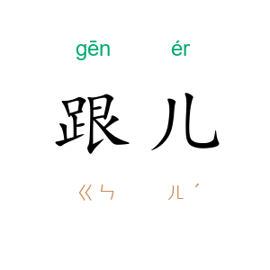 跟儿
