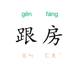 跟房