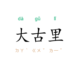 大古里