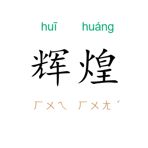 辉煌