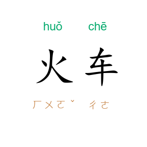 火车