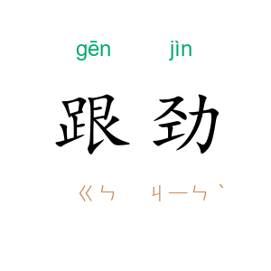 跟劲