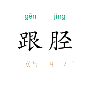 跟胫