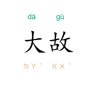 大故