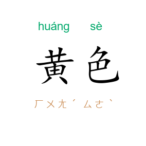 黄色
