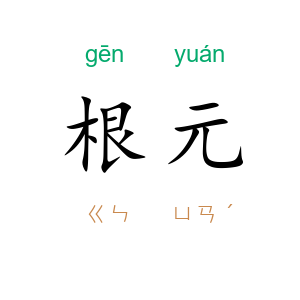 根元