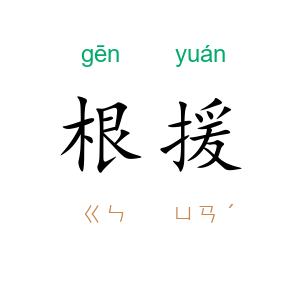 根援