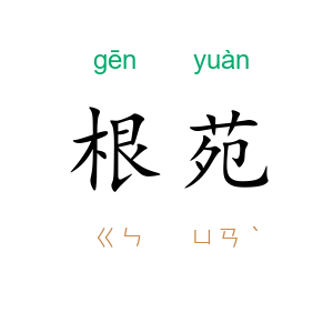 根苑