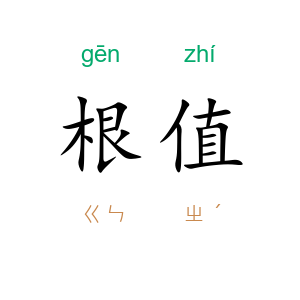 根值